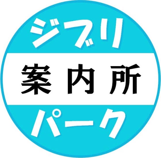 ジブリパークの案内 | 自由に素直に